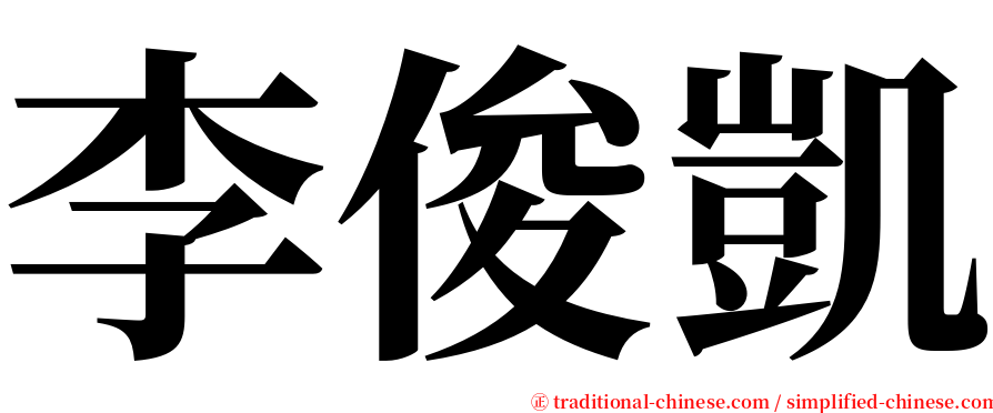 李俊凱 serif font