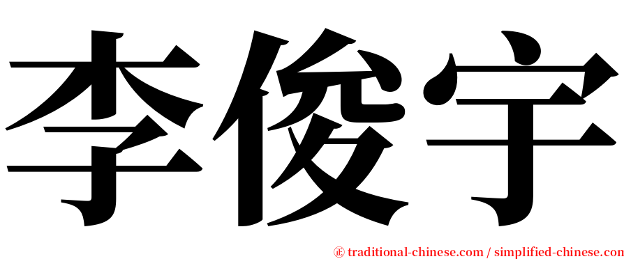 李俊宇 serif font