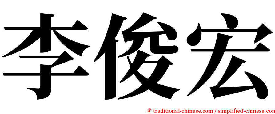 李俊宏 serif font