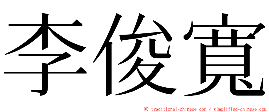 李俊寬 ming font