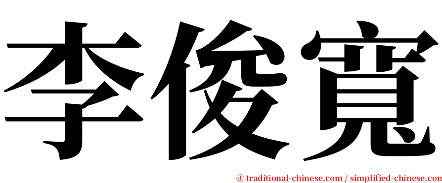 李俊寬 serif font