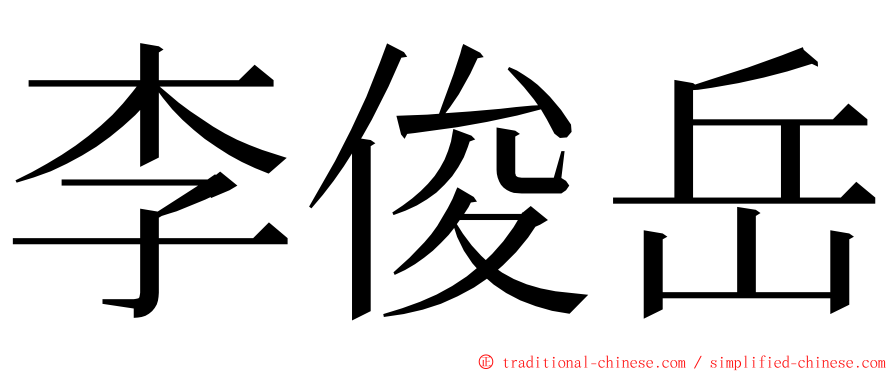 李俊岳 ming font