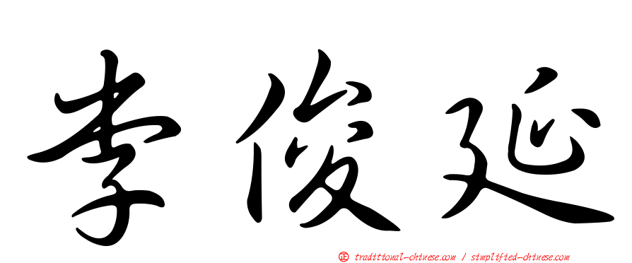 李俊延