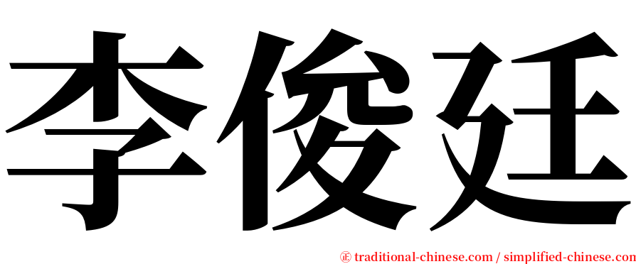 李俊廷 serif font