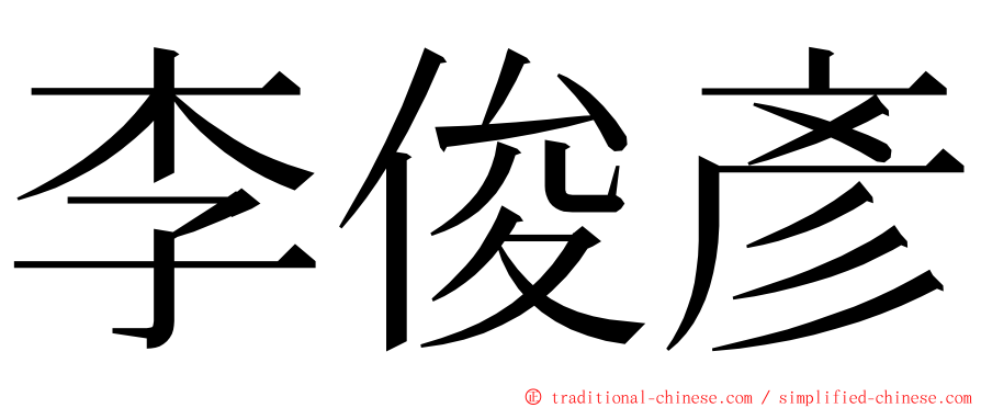 李俊彥 ming font