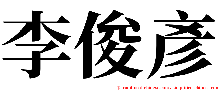李俊彥 serif font