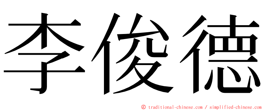 李俊德 ming font