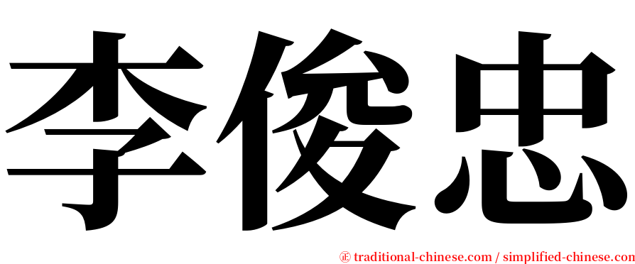 李俊忠 serif font