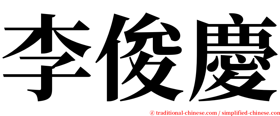 李俊慶 serif font