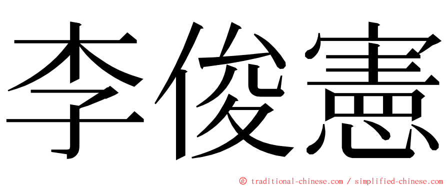 李俊憲 ming font