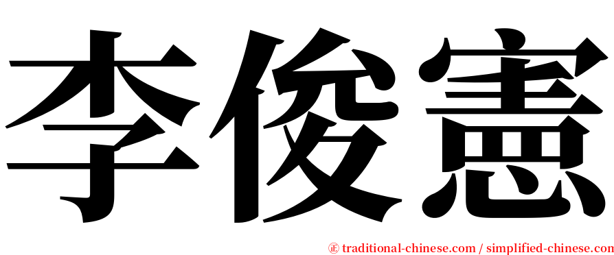 李俊憲 serif font