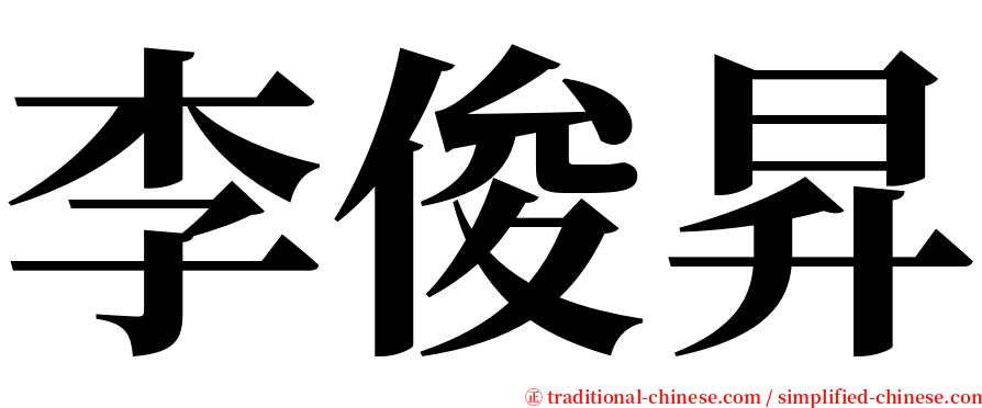 李俊昇 serif font