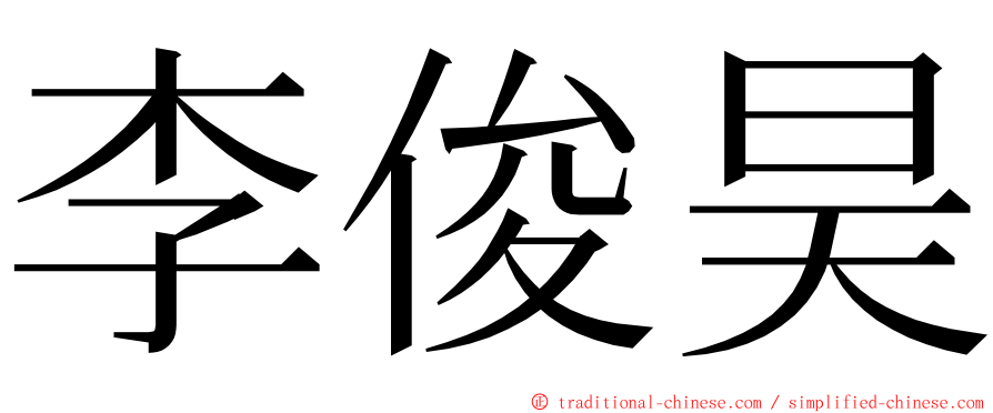 李俊昊 ming font