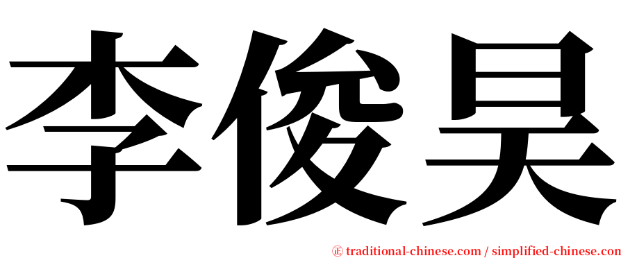 李俊昊 serif font