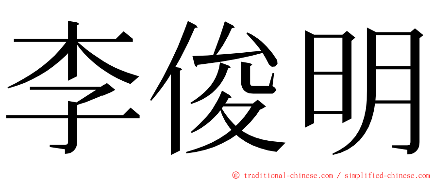 李俊明 ming font