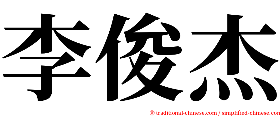 李俊杰 serif font