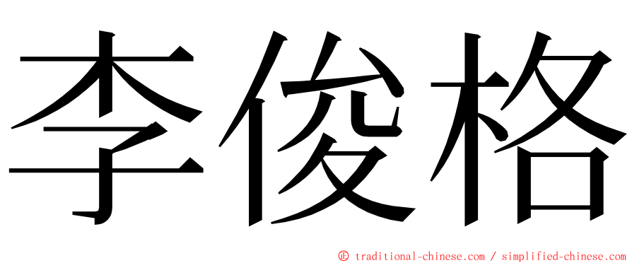 李俊格 ming font