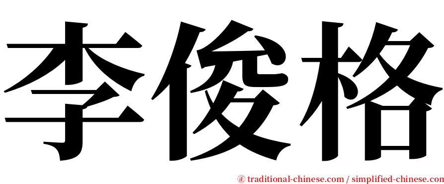 李俊格 serif font