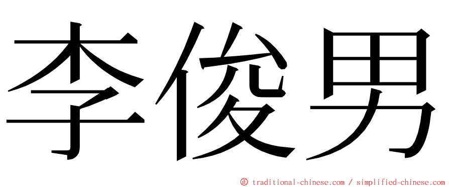 李俊男 ming font