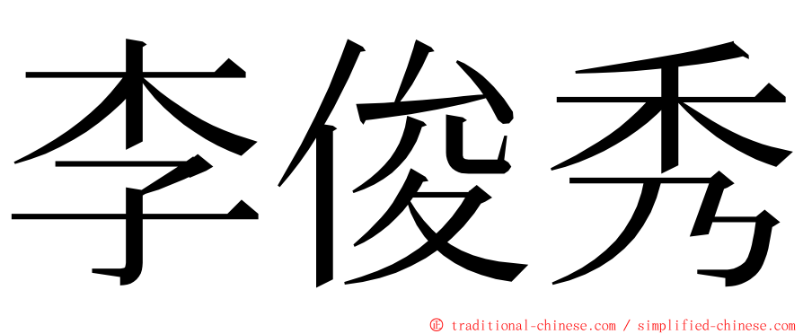 李俊秀 ming font