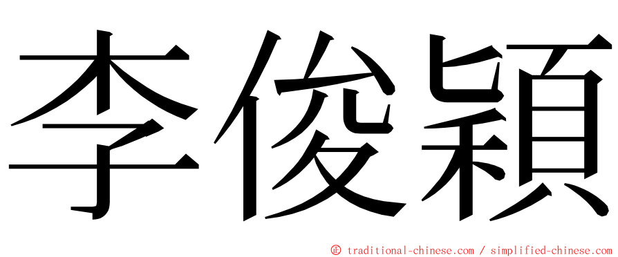 李俊穎 ming font