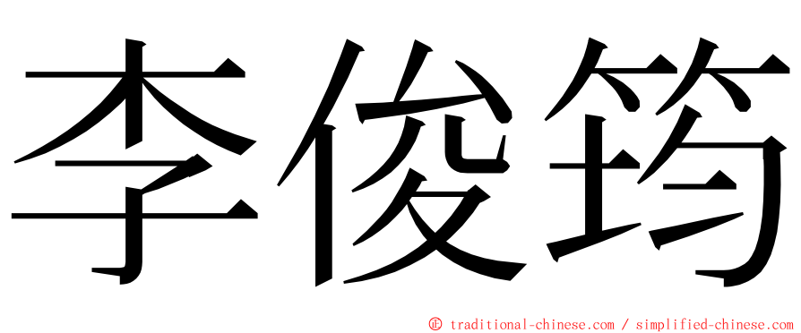 李俊筠 ming font