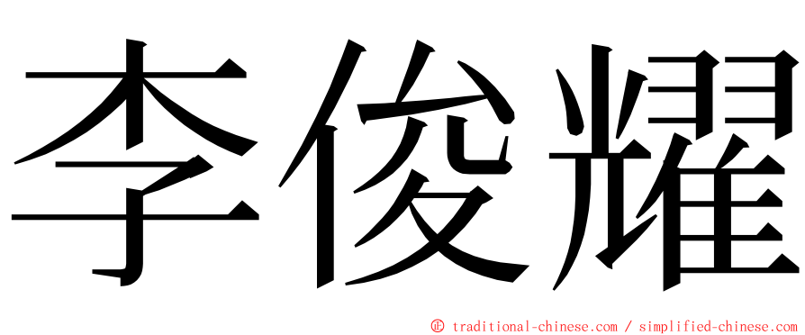 李俊耀 ming font