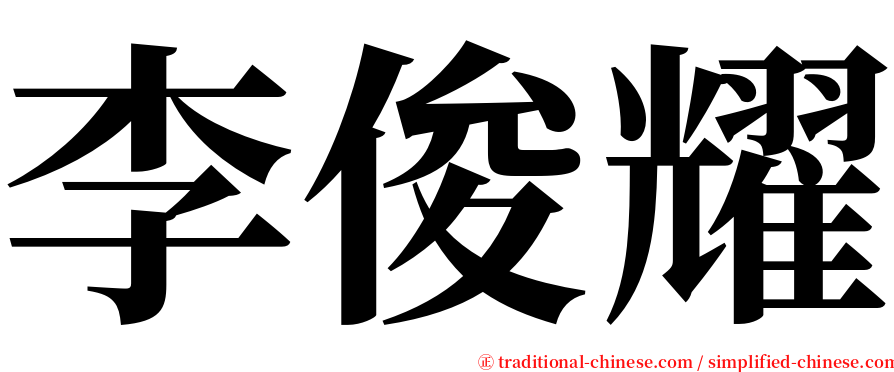 李俊耀 serif font