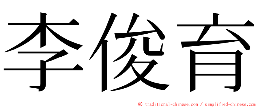 李俊育 ming font