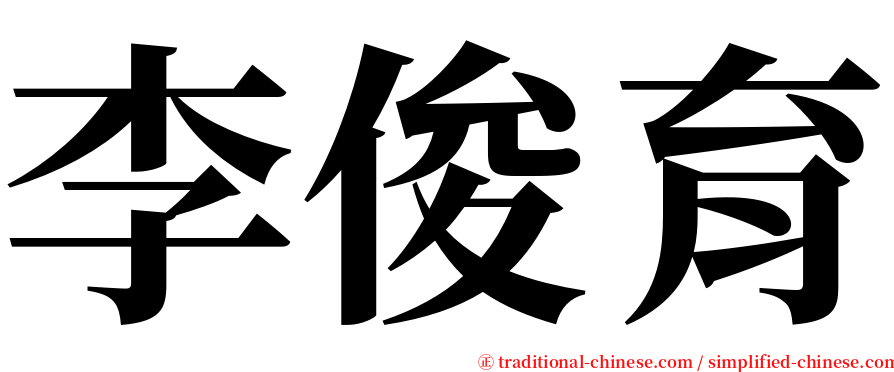 李俊育 serif font