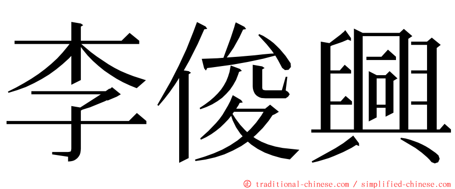 李俊興 ming font