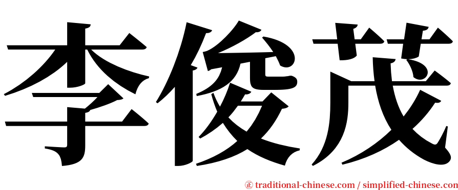 李俊茂 serif font