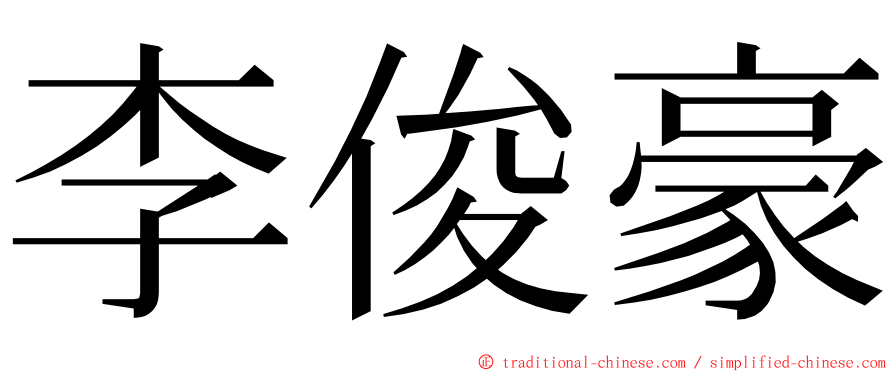 李俊豪 ming font