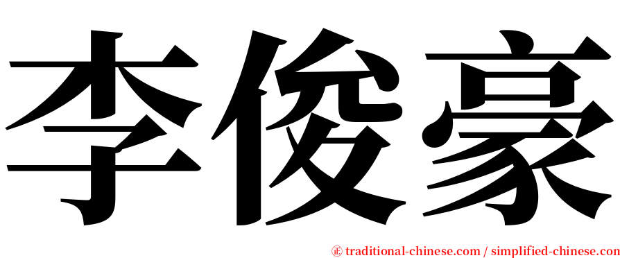 李俊豪 serif font