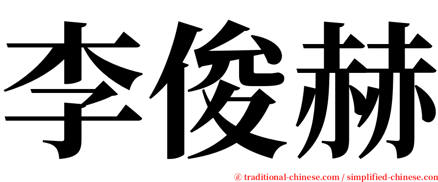 李俊赫 serif font