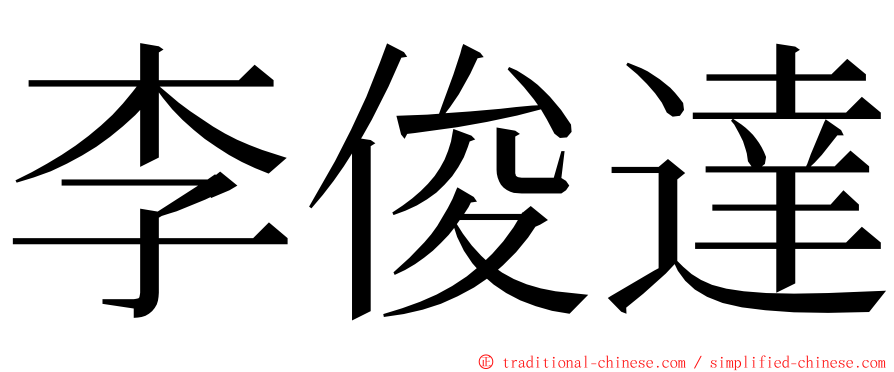 李俊達 ming font