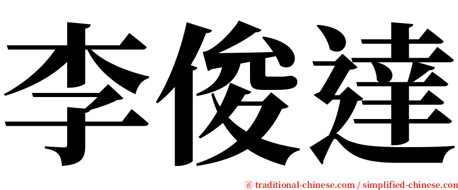 李俊達 serif font