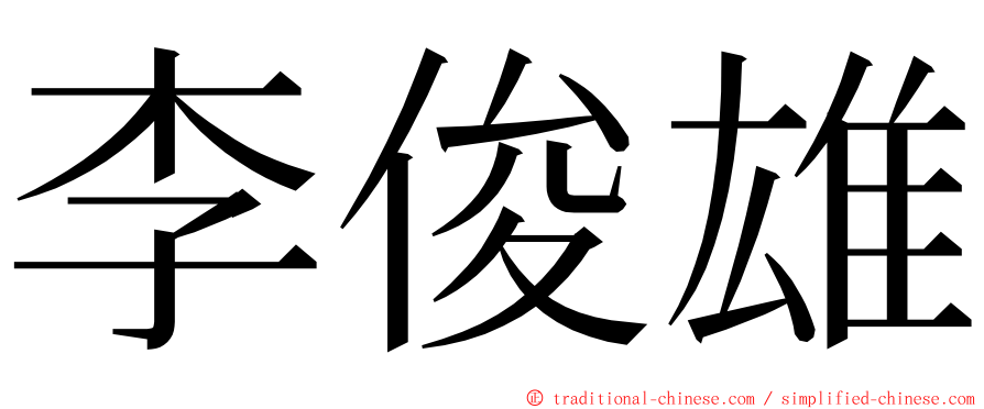 李俊雄 ming font