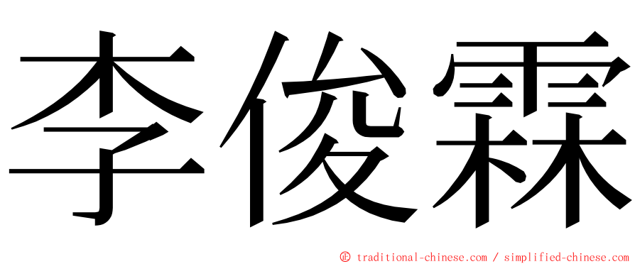 李俊霖 ming font