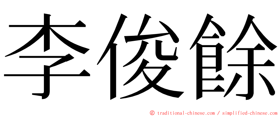 李俊餘 ming font