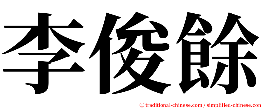 李俊餘 serif font