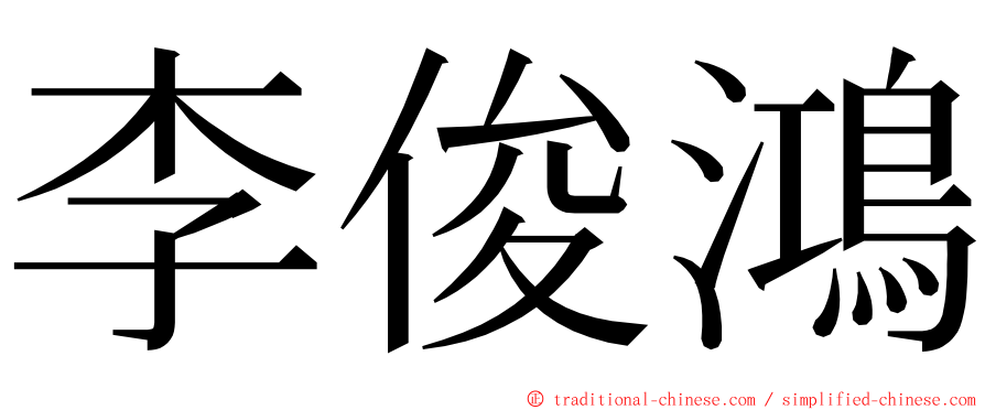 李俊鴻 ming font