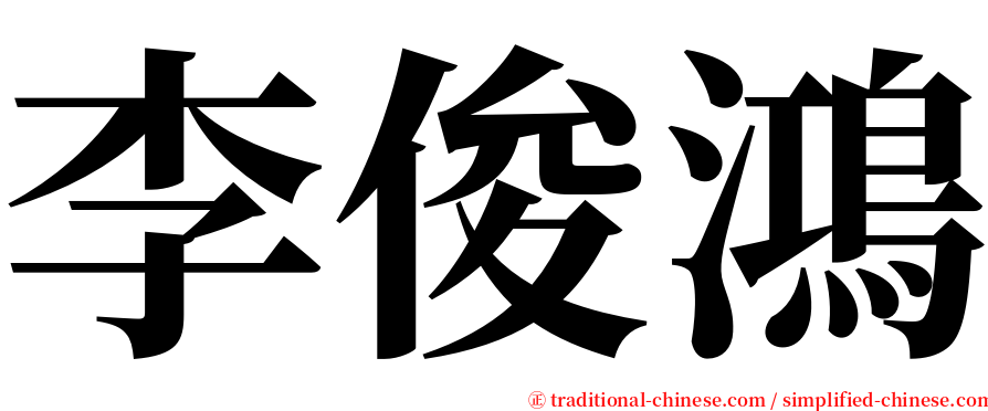李俊鴻 serif font