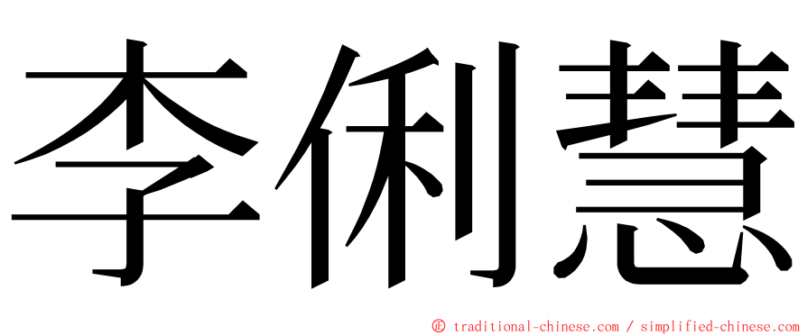 李俐慧 ming font