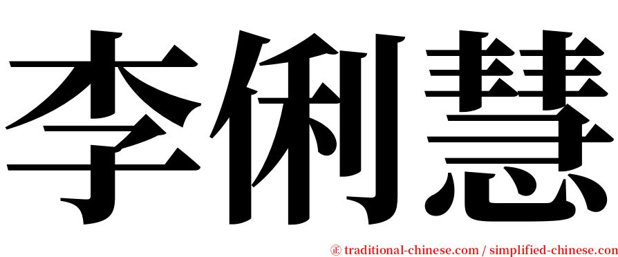 李俐慧 serif font