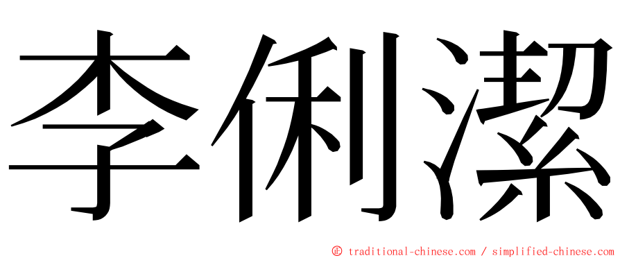 李俐潔 ming font