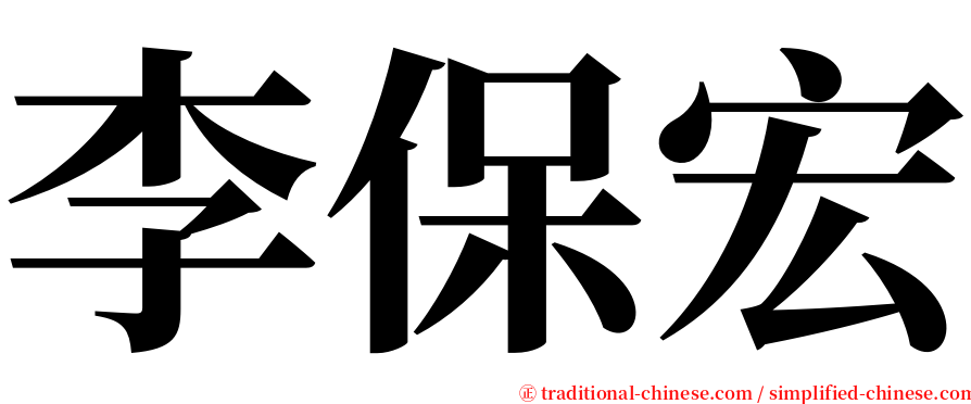 李保宏 serif font