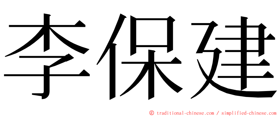 李保建 ming font