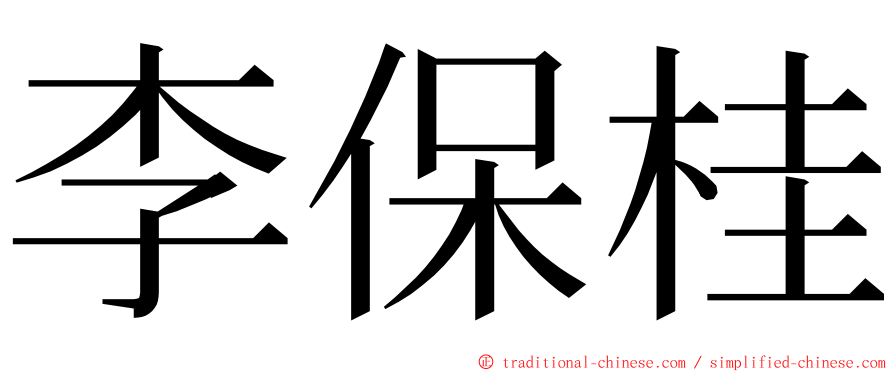 李保桂 ming font