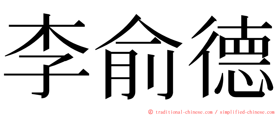 李俞德 ming font